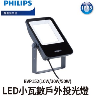 飛利浦 Philips 附發票 LED戶外投射燈 IP65 防水 防塵 10W 30W 50W 白光 黃光 投射燈 燈具