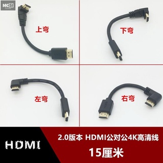 【Mcsi工坊】2.0版本 上下左右彎頭側彎90度直角標準HDMI高清4K頻道線15釐米短