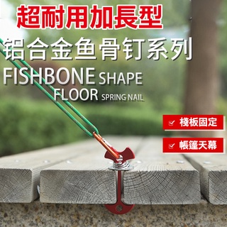 臺灣現貨 山趣戶外彈簧魚骨地釘 彈簧加長魚骨地釘 買十個送小收納袋 棧板固定器 帳篷天幕配件 地樁調節繩扣 露營用品