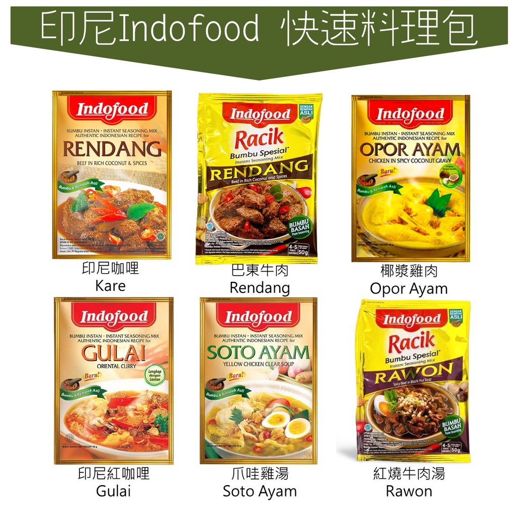 世界GO Indofood 快速料理包 調理包 (單包) 印尼咖哩 Kare 椰漿雞肉 Opor Ayam 巴東牛肉