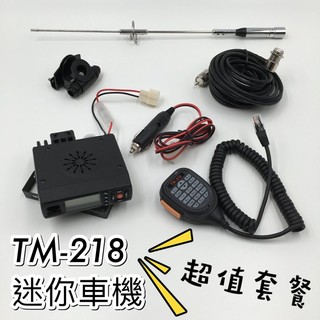 【黑皮購】25W迷你車機超值套餐 迷你雙頻雙顯示雙接收 車載臺 車機 迷你車機 無線電 車臺 車用 車隊 TM-218