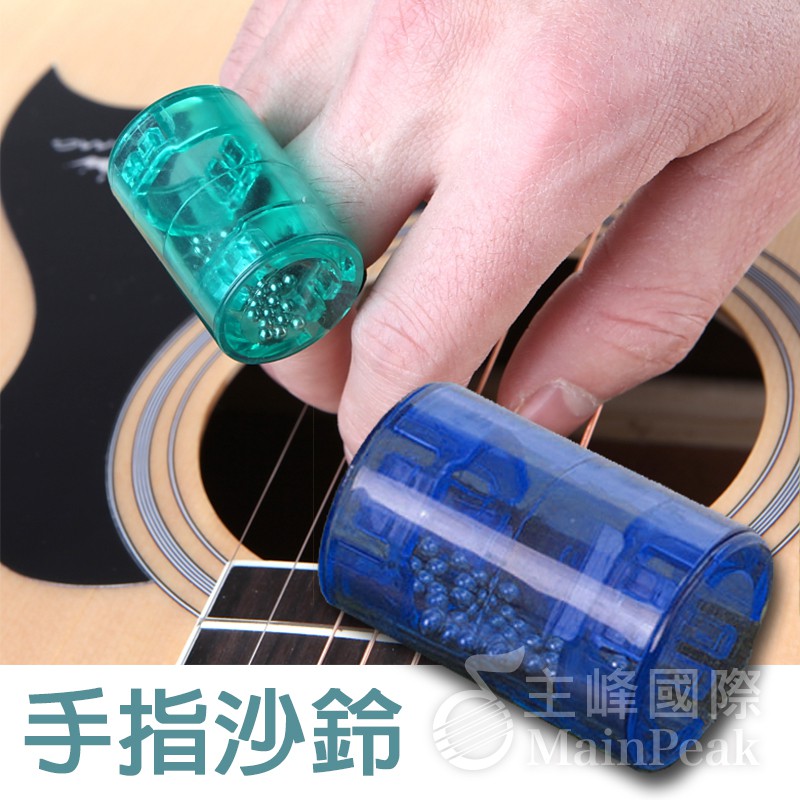 【鋼珠升級加大】手指沙鈴 手指沙錘 沙錘 沙蛋 沙鈴 沙沙 (烏克麗麗 吉他 木箱鼓 專用配件) 藍色