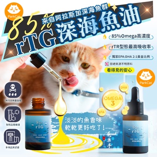ParkCat 85% 高純度 rTG 貓樂園 魚油 寵物魚油 保健食品 皮毛保健 心血管保健 (犬貓通用) 30ml