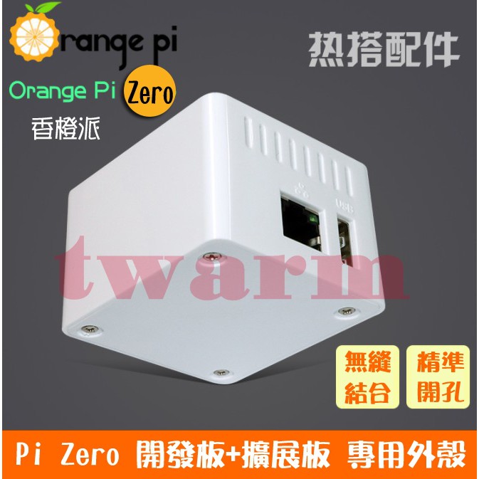 TW14380 / 香橙派 Orange Pi Zero 白色殼 保護殼 (外殼裝不下擴展板)