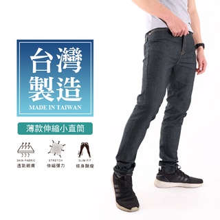 【MIT臺灣製造牛仔褲】 夏季必備 薄款 涼爽透氣 復古單寧 修身顯瘦 彈性伸縮 窄管 小直筒牛仔長褲 5780