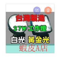 【蝦皮A店】圓型 方型 《27W 加強散熱款 白光》LED 工作燈 12v 24v 霧燈 照明燈 探照燈 投射燈