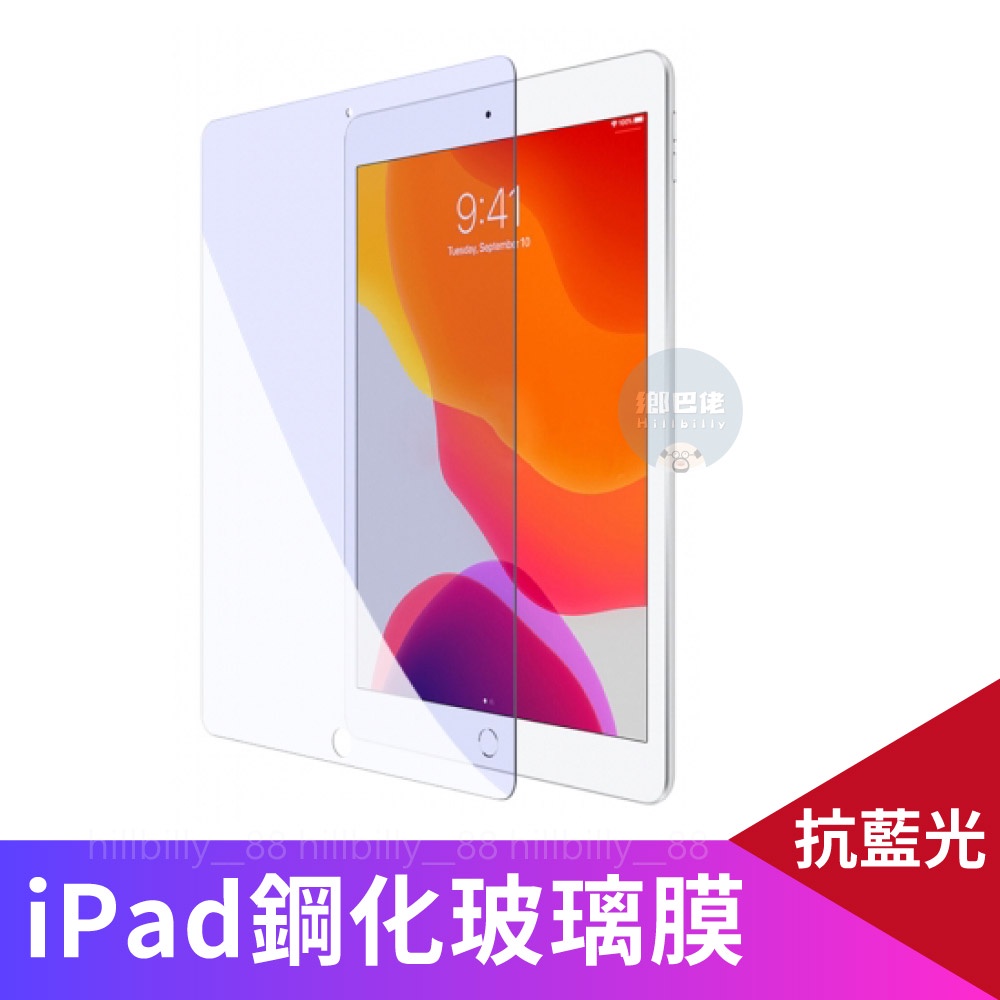 【現貨】抗藍光螢幕保護貼 9.7吋/10.5吋/12.9吋 螢幕保護貼 鋼化膜 適用iPad 2018 air2 Pro