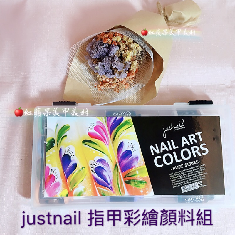 🍎紅蘋果 justnail 指甲彩繪顏料組 12入（純色組/珍珠組/春舞花香系/秋繪花香系）
