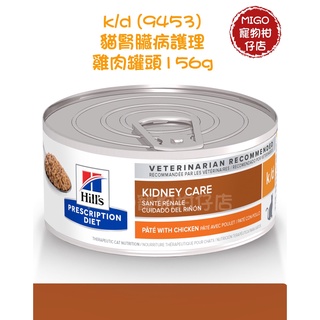 Hills 希爾思 貓 k/d腎臟 處方 罐頭 156g 醬狀罐頭/貓KD/KD/貓腎臟 9453