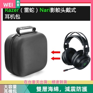 【隔日達】Razer雷蛇Nari影鮫電競耳機包保護包收納盒硬殼超大容量 耳機包 收納包