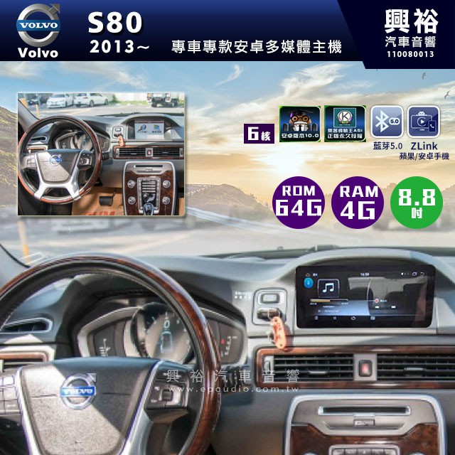 ☆興裕☆【專車專款】2013~年Volvo S80專用8.8吋螢幕安卓多媒體主機＊4+64G+Carplay*含安裝
