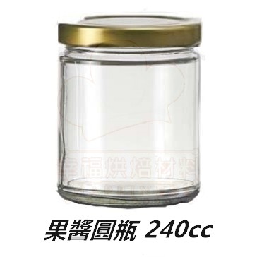 【幸福烘焙材料】240cc 玻璃圓瓶 果醬瓶  食品罐 蛋糕罐 XO醬瓶 黑色蓋子