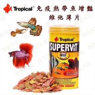 【馬克水族】波蘭 德比克Tropical熱帶魚維他薄片 飼料 孔雀魚 燈科魚 鬥魚 小型魚 薄片飼料 水草缸