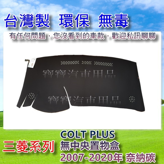 三菱 MITSUBISHI COLT PLUS 無中央置物盒 2007-2020年 遮陽 隔熱 奈納碳 竹炭避光墊 寶寶
