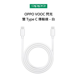 【OPPO】新版8A大電流Type-C to Type-C VOOC 閃充數據傳輸線 1米充電線DL149