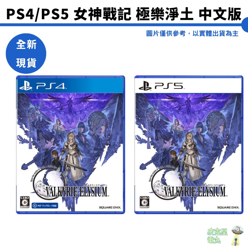 PS4 PS5 女神戰記 極樂淨土 Valkyrie Elysium 中文版 全新現貨【皮克星】