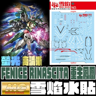 【大頭宅】雪焰水貼 MG 1/100 重生鳳凰 鋼彈 螢光 高畫質 專用水貼 SMG07