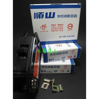 順山 BH型 1P 15A 20A 30A 無熔線斷路器 Breaker 開關 斷路器 無熔絲