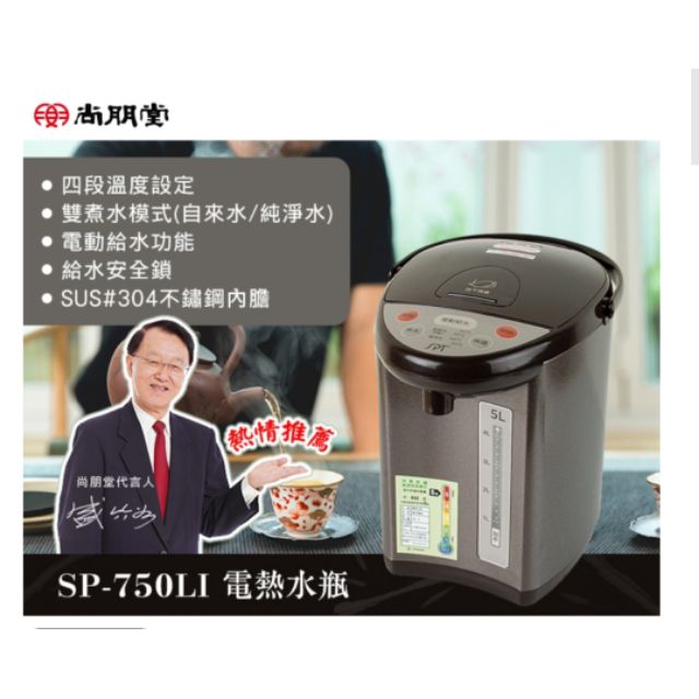 尚朋堂5L電熱水瓶SP-750LI/SP750LI 歡迎自取/$1550