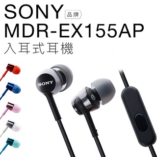 SONY MDR-EX155AP 入耳式耳機 線控 麥克風【公司貨】