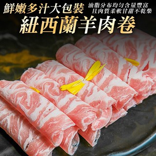紐西蘭羊肉捲肉片(每包1kg±10%)【海陸管家】滿額免運