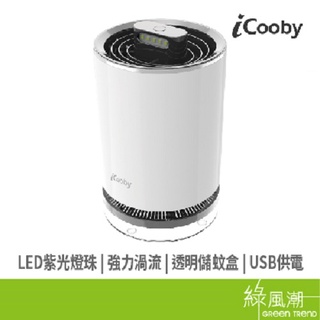 iCooby A20 渦流吸入式 USB捕蚊燈 USB 充電式 藍紫光波誘蚊 綠風潮