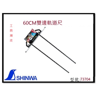 日本製 台灣公司貨 SHINWA 鶴龜 T型雙邊軌道尺 軌道尺 60CM 73704