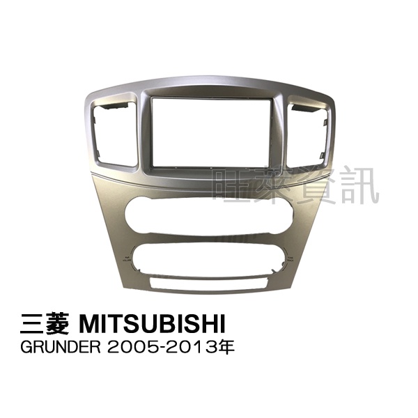 旺萊資訊 MITSUBISHI 三菱 GRUNDER 2003~2005年 2DIN框 專用面板框 專用框 車用面板框