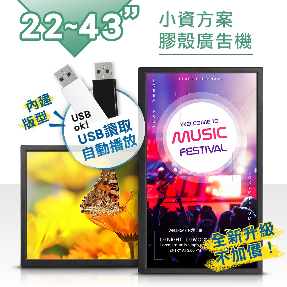 【小資方案】【標準規格USB自動播放】 22~43吋 膠殼廣告機，電子看板/導覽機/商場/學校/酒店必備