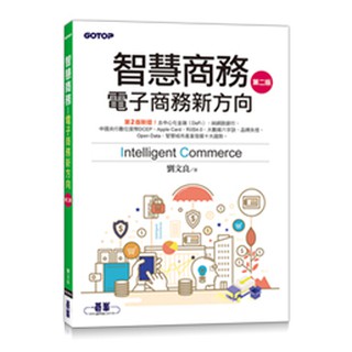益大資訊~智慧商務 -- 電子商務新方向, 2/e ISBN:9789865025441 AEE039031 碁峰