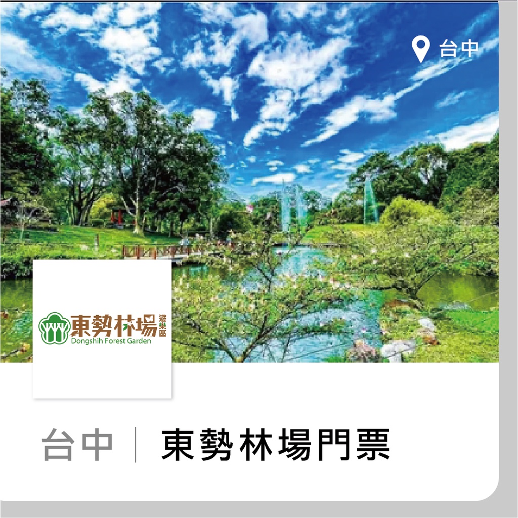 【趣旅行】台中 東勢林場森林遊樂區門票，溫泉卷 全年不分平假日皆可使用