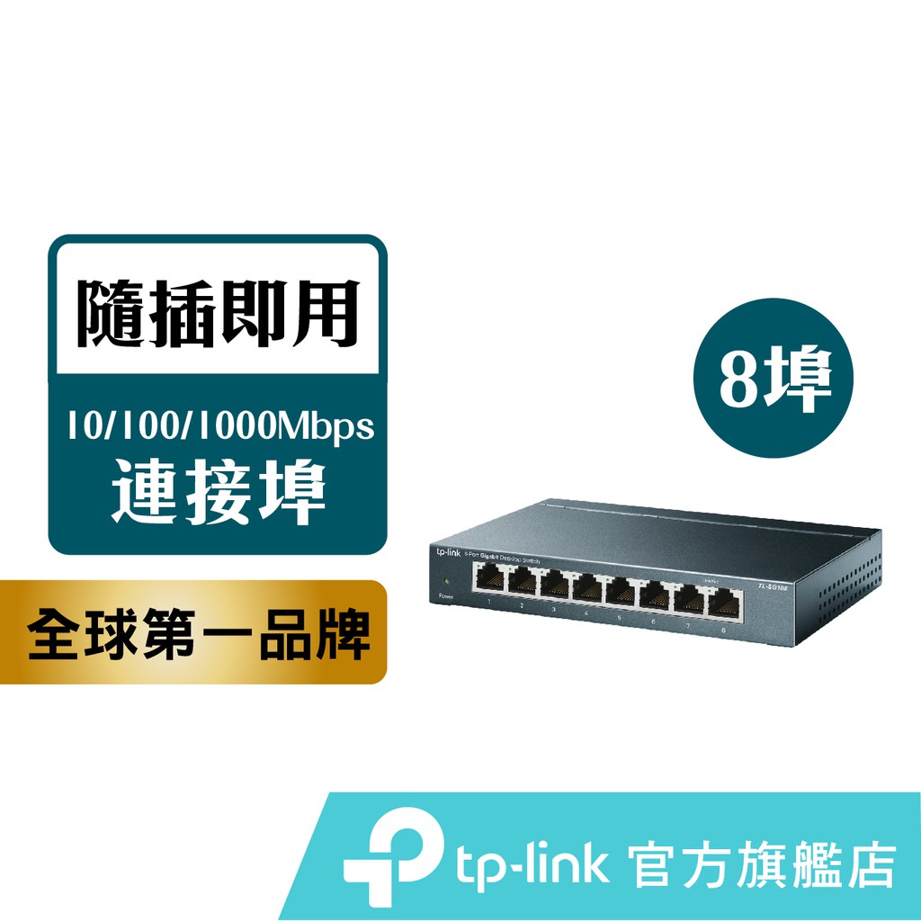 TP-Link 網路交換器 TL-SG108 8埠 10/100/1000Mbps專業級Gigabit
