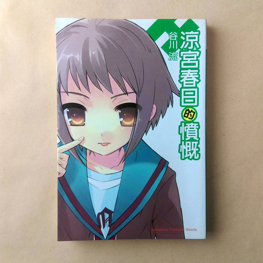 涼宮春日的憤慨 谷川流 蝦皮購物