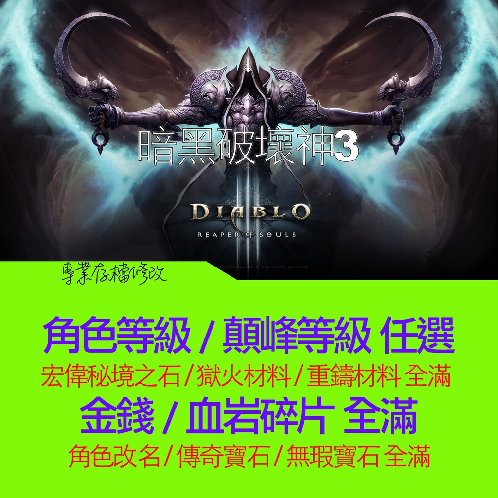 Ns 暗黑破壞神3 永恆之戰 Diablo 存檔修改d3 賽季非賽季金手指switch 支援12版 蝦皮購物