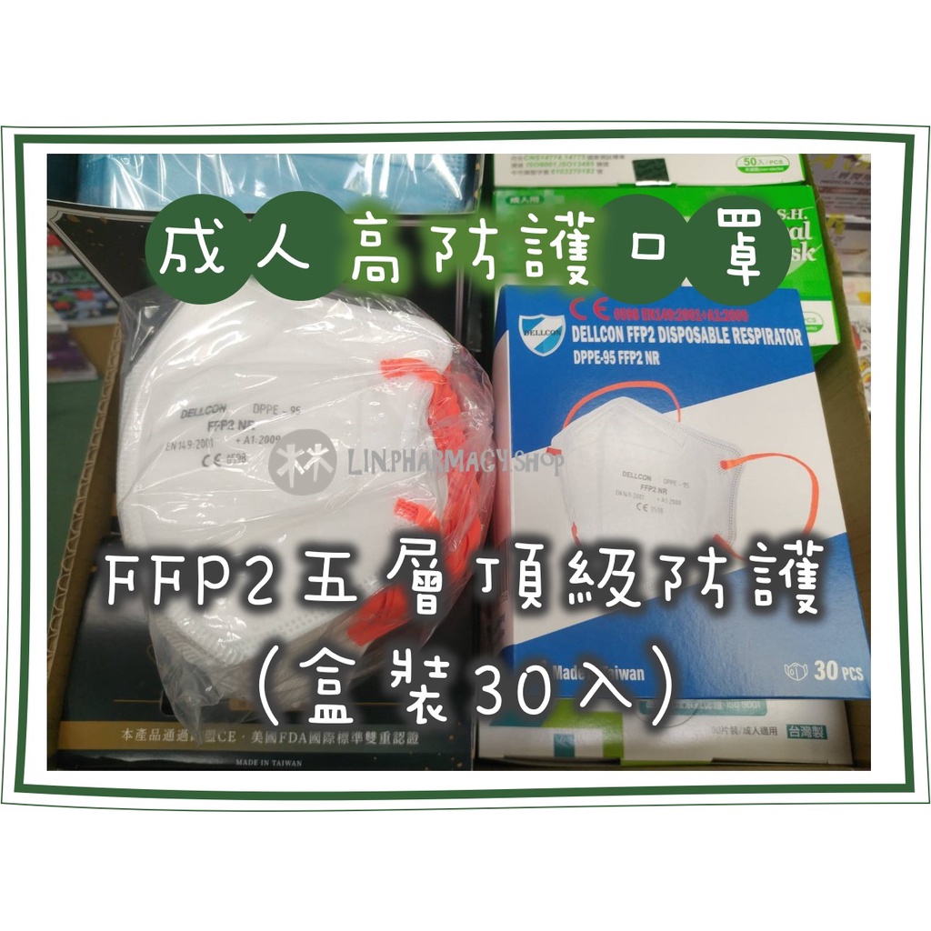 ❆藥局直營杏府販賣機❆ 戴爾康 FFP2 五層高防護口罩 (盒裝30入不分售)