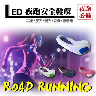 LED 鞋環燈/警示燈/彈性設計/發光環/夜跑/滑板/反光環/防水/手臂環燈/健行/馬拉松/LED鞋燈/夜跑專用