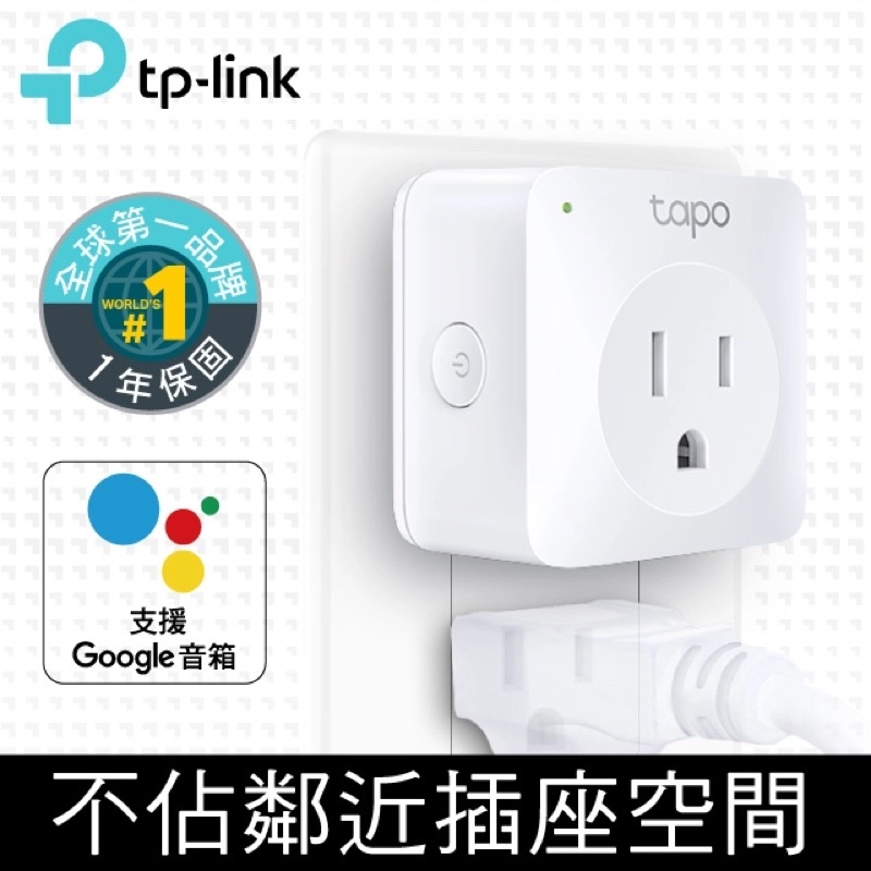 ❤️全新❤️TP-Link Tapo P100 wifi無線網路智慧插座開關(支援Google assistant音箱)
