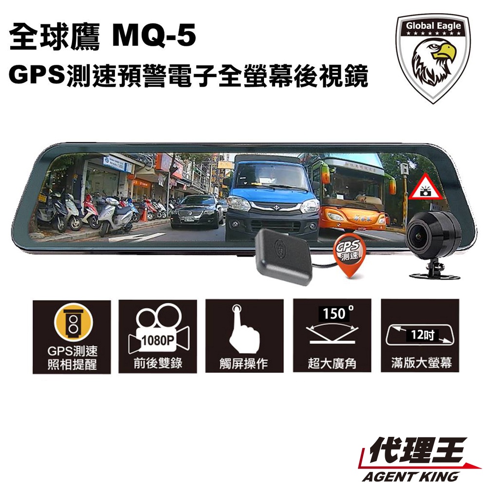 全球鷹 MQ5 12吋 GPS測速預警 全螢幕 電子後視鏡 行車紀錄器