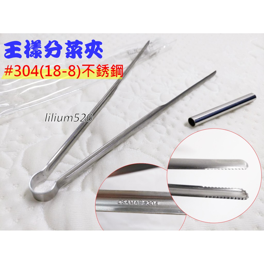 王樣osama 304不鏽鋼分菜夾1入 304鋼印不銹鋼公筷夾烤肉夾料理夾 蝦皮購物
