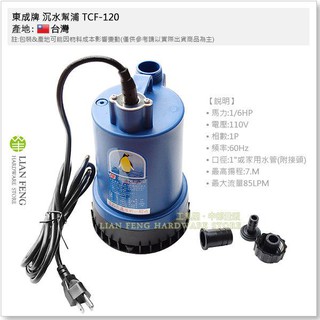 【工具屋】*含稅* 東成牌 沉水幫浦 TCF-120 抽水馬達 1/6HP 簡易型一般水 沉水馬達 釀酒 積水換水 水龜