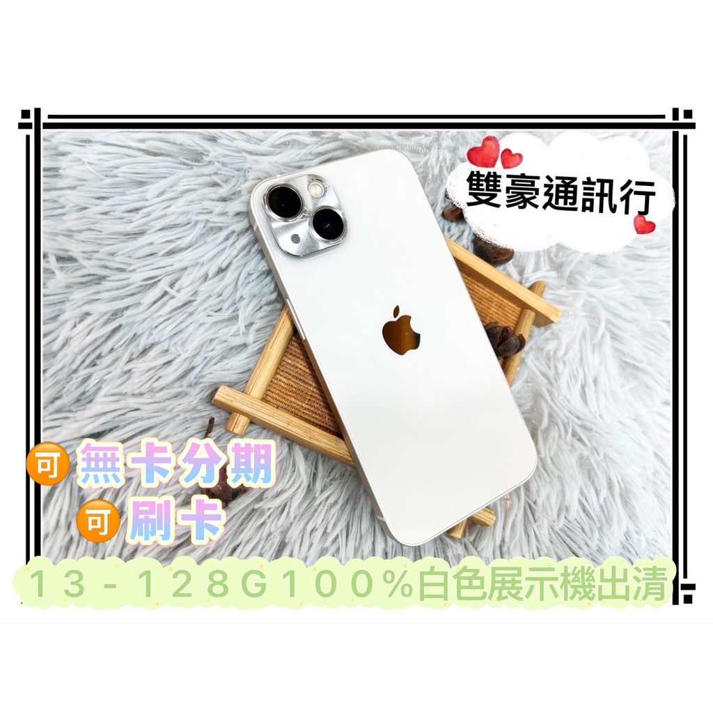💜台北iPhone優質手機專賣店💜100%展示機出清🍎IPhone  13-128G 白色🍎原廠保固到202212/27