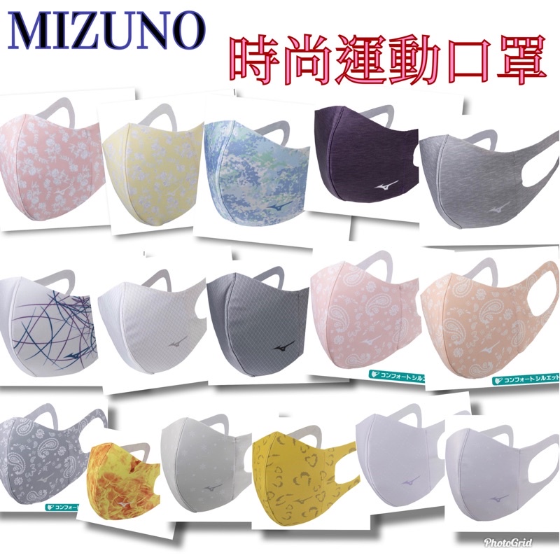 🇯🇵日本代購運動口罩 🇯🇵 MIZUNO美津濃 彩色 多色 印花口罩 最夯 有型透氣速乾可以清洗（非醫療用口罩）
