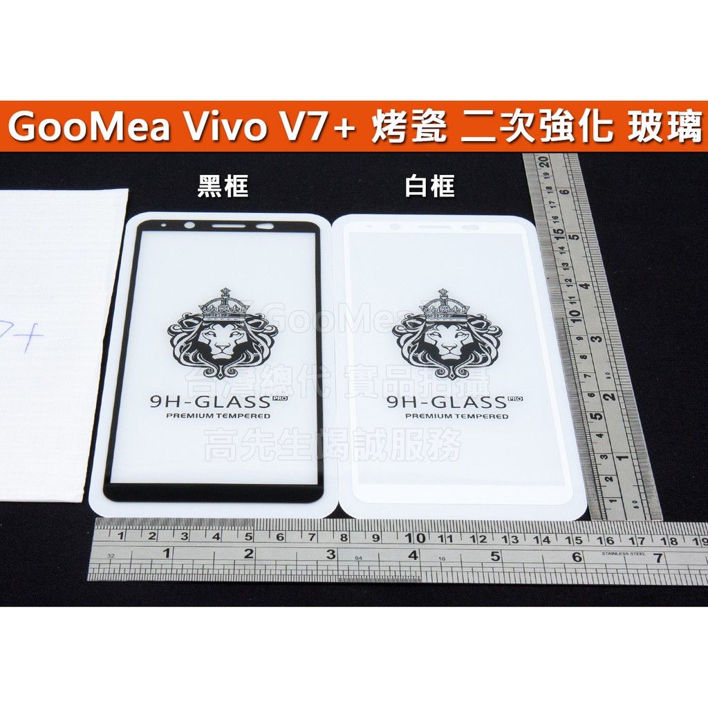 GMO特價出清多件平面滿版 烤瓷 二次強化 Vivo V7+ Plus 5.99吋 全有膠 鋼化玻璃膜 阻藍光