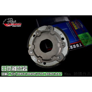 仕輪 日本離合器 硬皮 離合器 適用 勁戰 新勁戰 二代戰 三代戰 四代戰 五代戰 BWSR BWSX GTR RAY