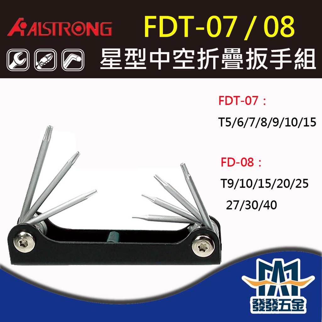 【發發五金】ALSTRONG FDT-07/FDT-08 星型中空折疊扳手組 星型板手組 原廠公司貨 含稅