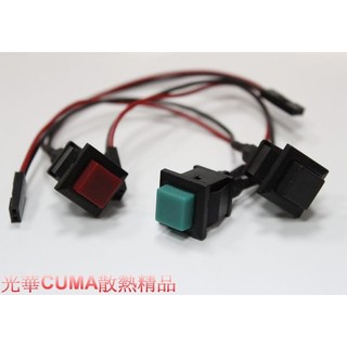 光華CUMA散熱精品*PB003 主機板裸測用帶線開關 10CM/POWER、RESET/紅、綠、黑 三色隨機出貨~現貨