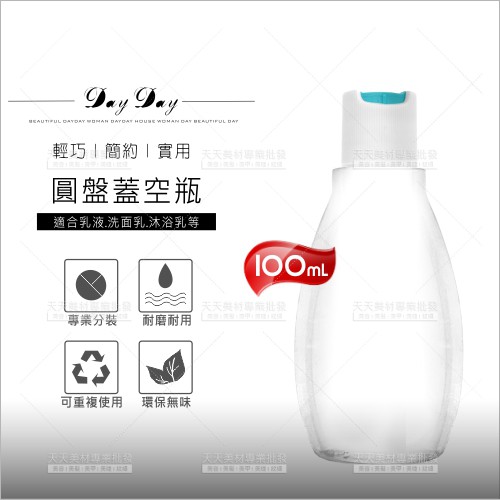 E210圓盤蓋式塑膠分裝空瓶(Z)-100mL(台製)[57290] | 天天美材專業批發 |