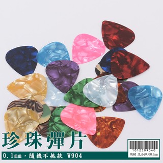 【嘟嘟牛奶糖】臺灣現貨(買4送1) 吉他專用 珍珠彈片吉他彈片 PICK 撥片 0.46/0.81/1.0MM