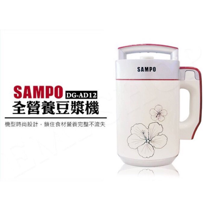 SAMPO 聲寶全營養豆漿機 DG-AD12