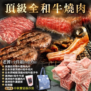 中秋烤肉-頂級和牛燒肉老饕10件組(4-6人份) 0運費【海陸管家】